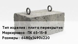 ЖБИ плита перекрытия ПК 65-15-8 6480х1490х220